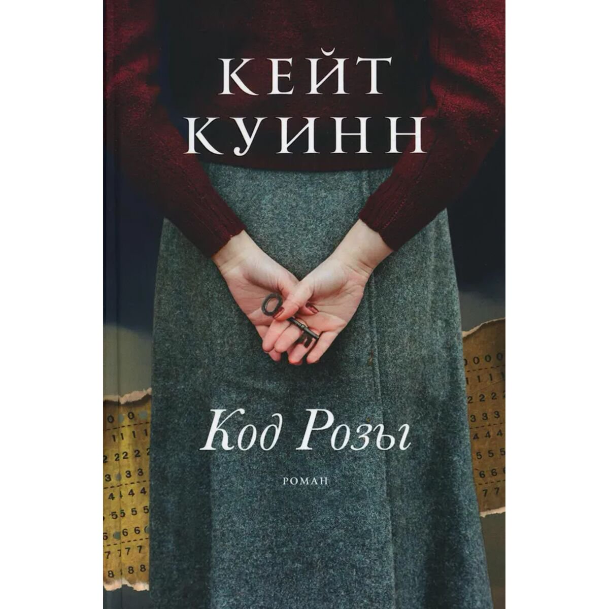 Исторический роман Куинн К.: Код Розы купить,NaN