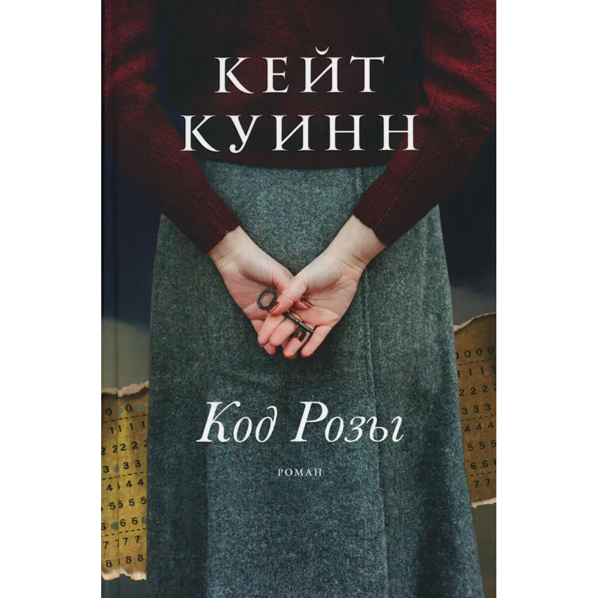 Исторический роман Куинн К.: Код Розы купить,NaN