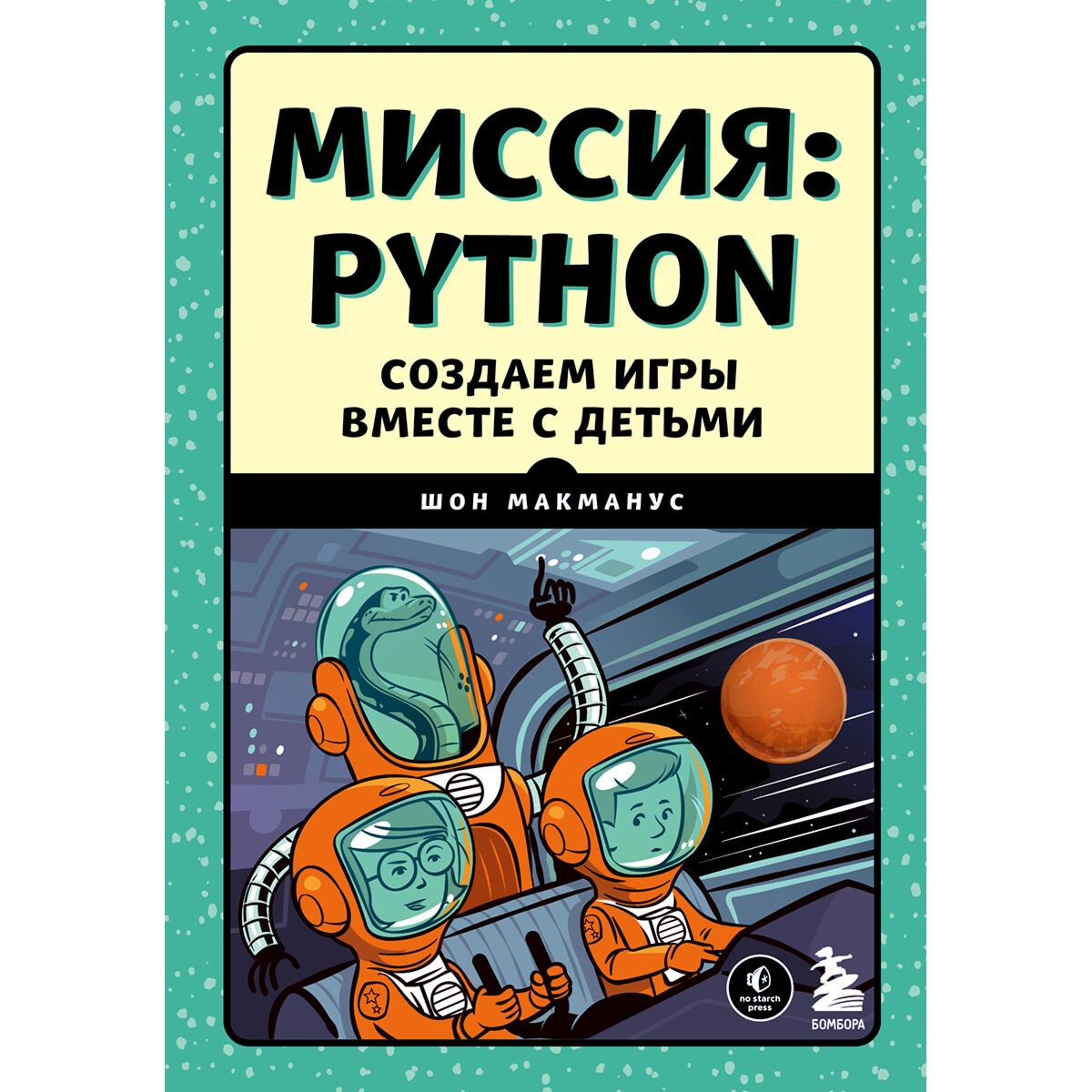 IT МакМанус Ш. Миссия: Python купить,NaN