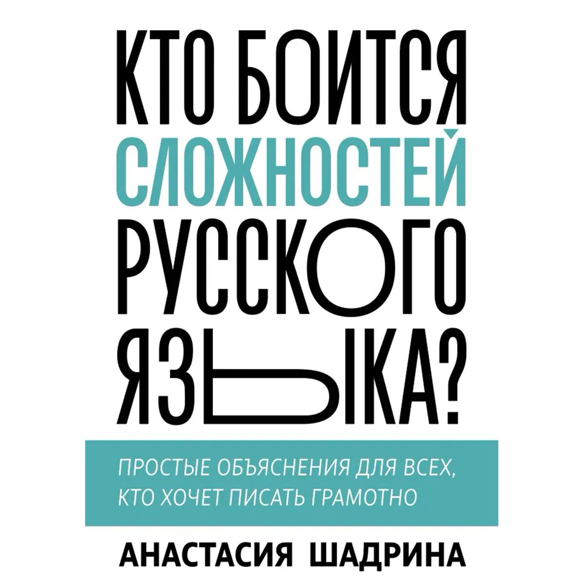 Иностранные языки Шадрина А. Кто боится сложностей русского языка? купить,NaN