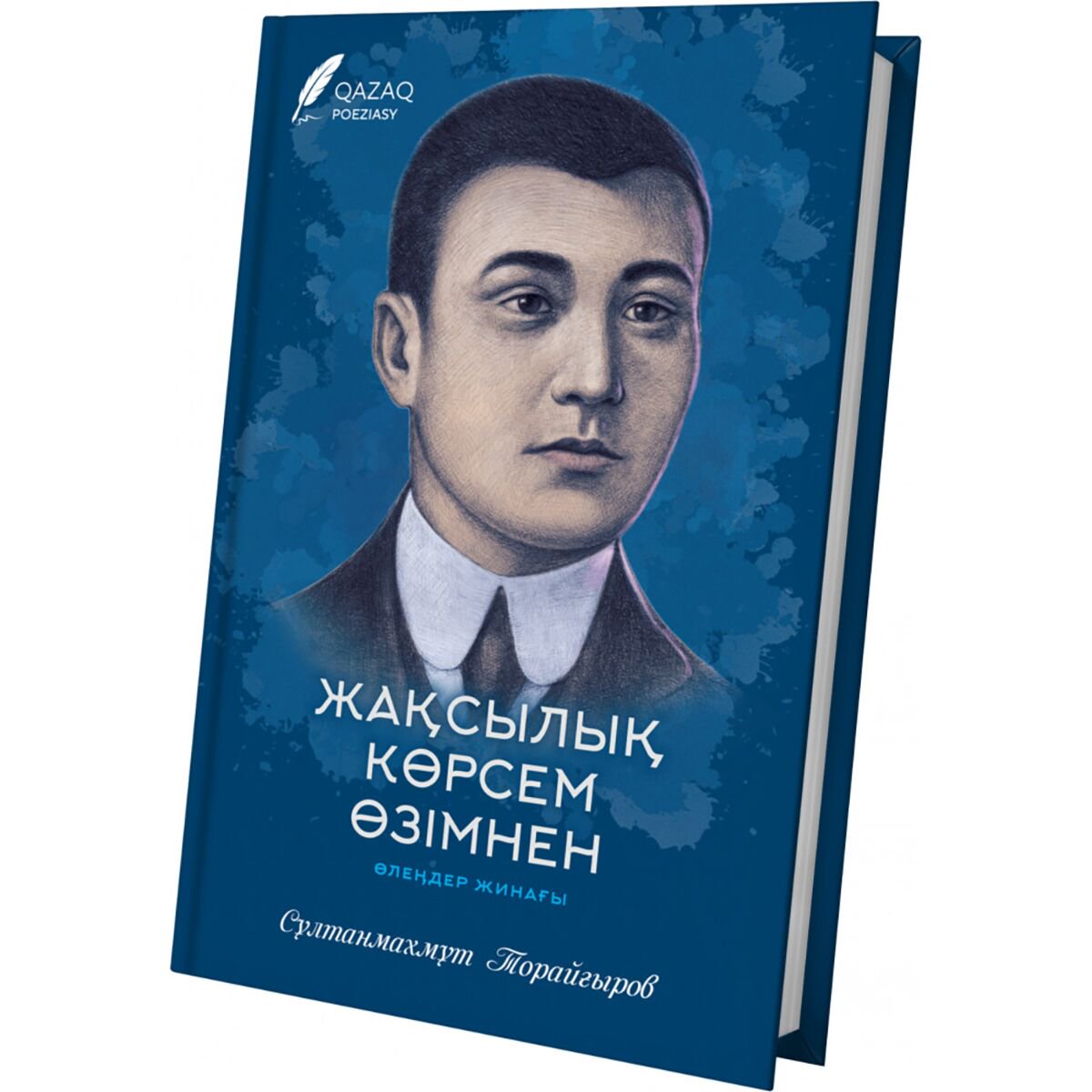 Қазақ классикасы Торайғыров С. Жақсылық көрсем өзімнен купить,NaN