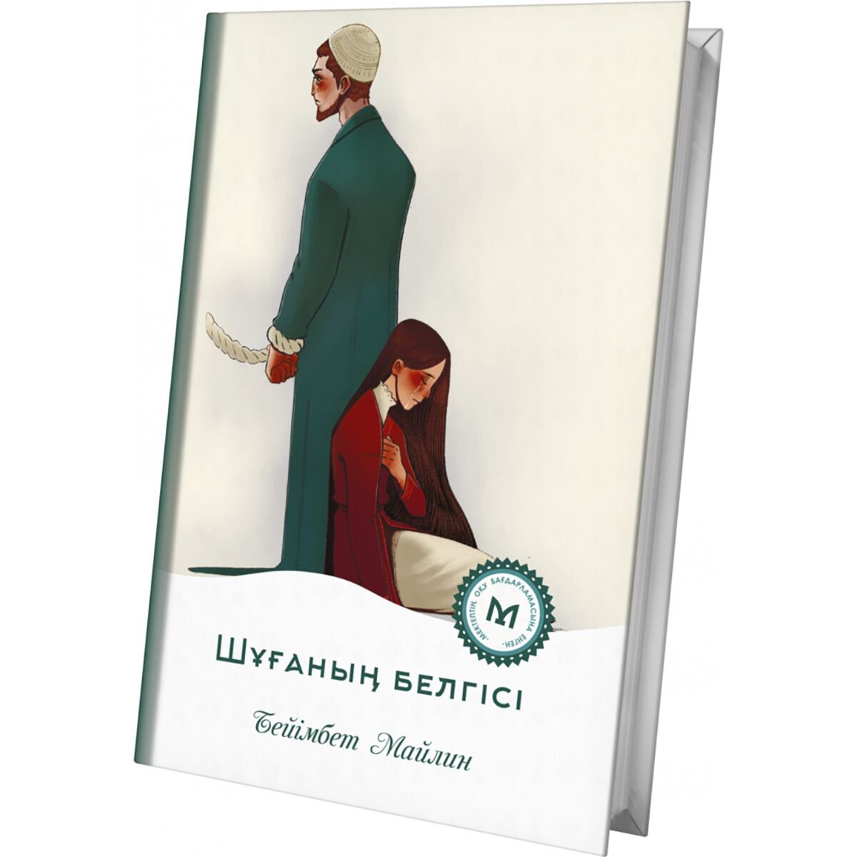 Казахская классика Майлин Б. Шұғаның белгісі купить,NaN