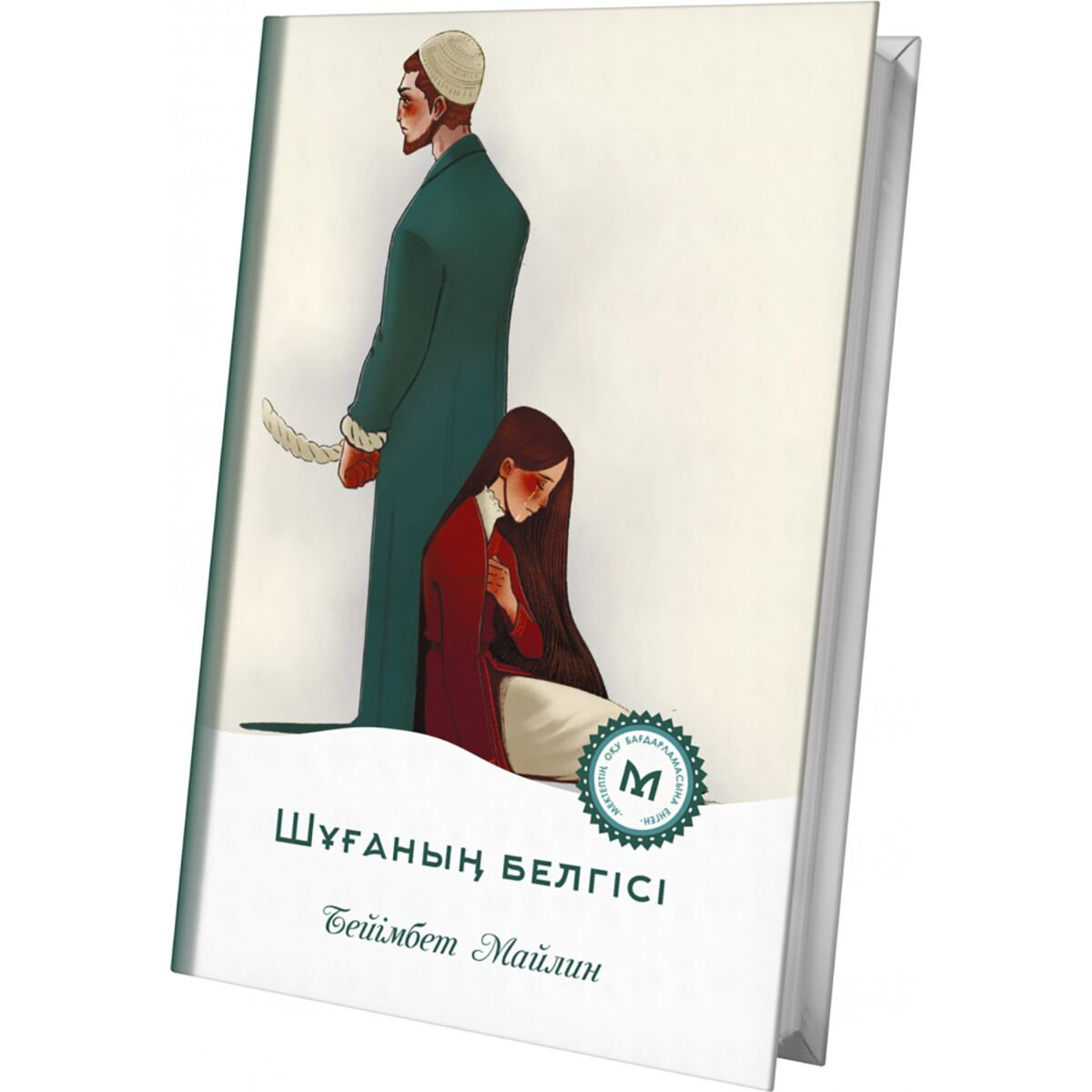 Казахская классика Майлин Б. Шұғаның белгісі купить,NaN