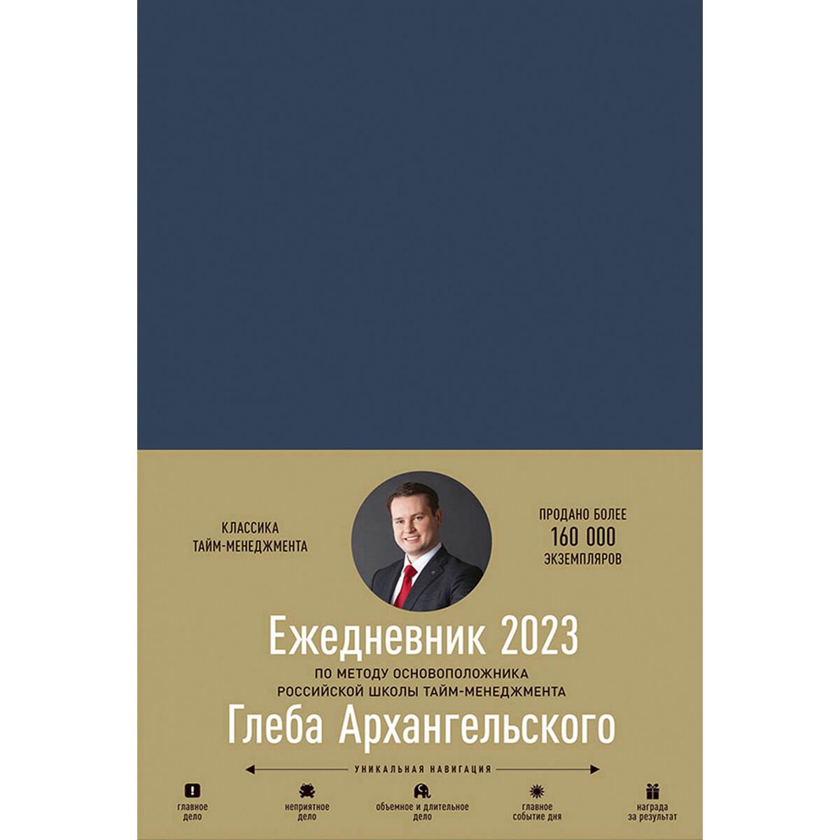 Личная эффективность Архангельский Г. Ежедневник: Метод Глеба Архангельского 2023 купить,NaN