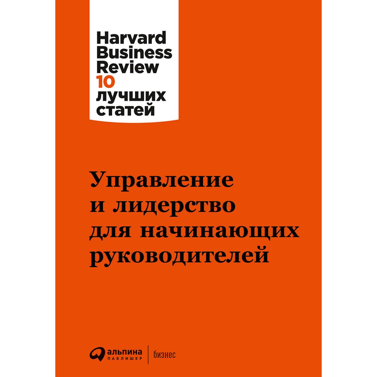 Бизнес Коллектив авторов HBR Управление и лидерство для начинающих руководителей купить,NaN