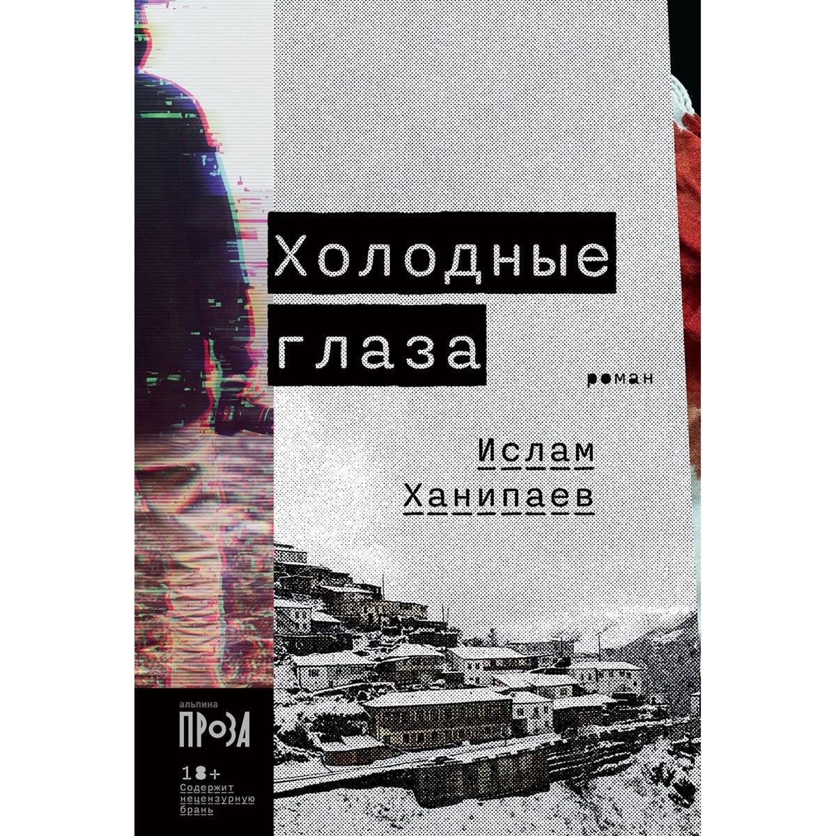 Остросюжетная литература Ханипаев И. Холодные глаза купить,NaN
