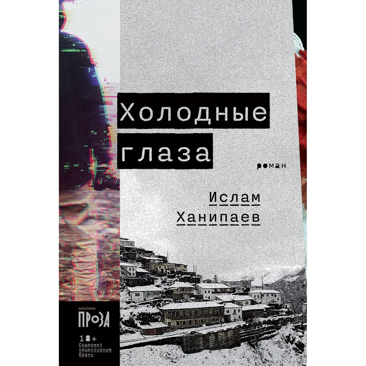 Остросюжетная литература Ханипаев И. Холодные глаза купить,NaN