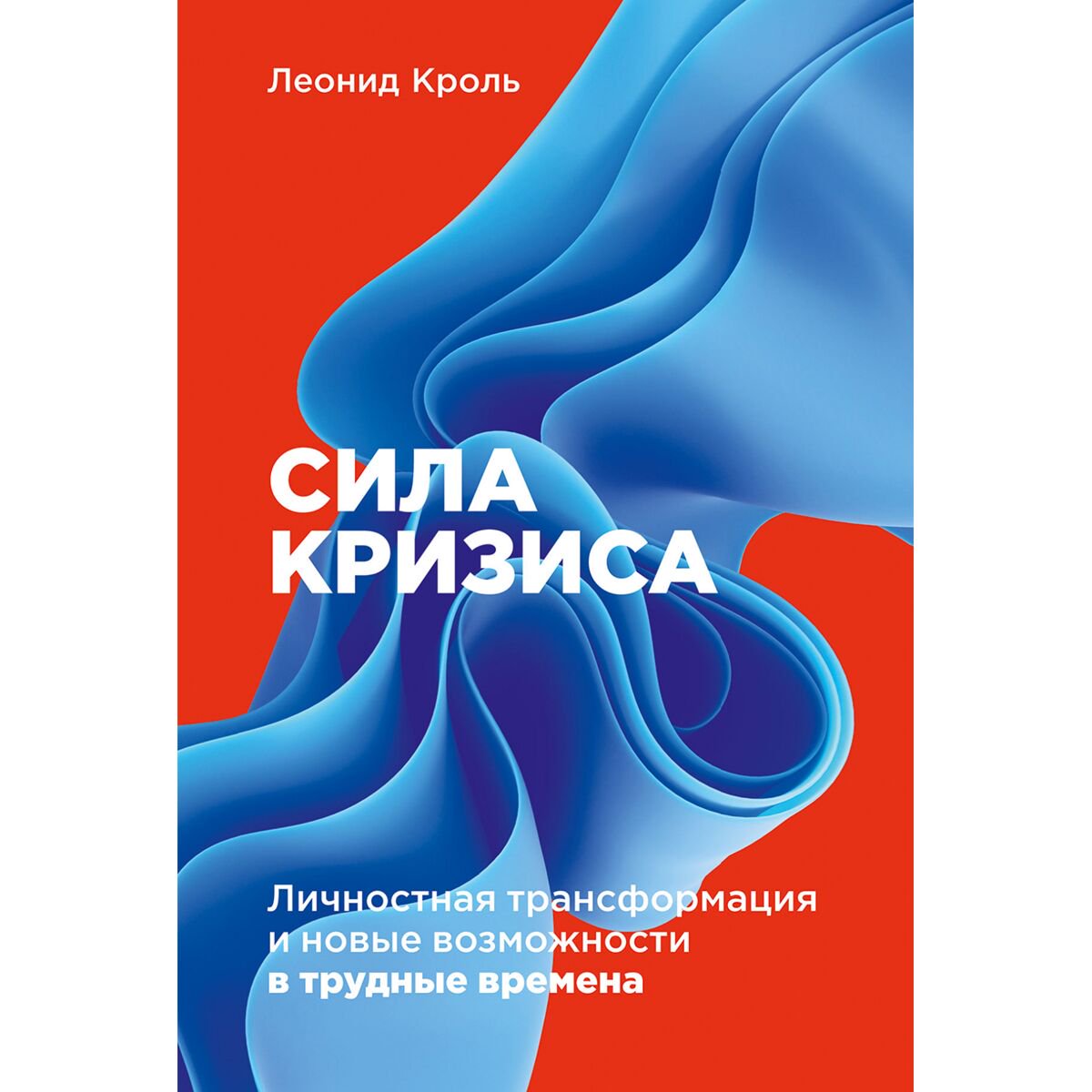 Психология Кроль Л.: Сила кризиса: Личностная трансформация и новые возможности в трудные времена - ForteMarket Психология Кроль Л.: Сила кризиса: Личностная трансформация и новые возможности в трудные времена купить,NaN