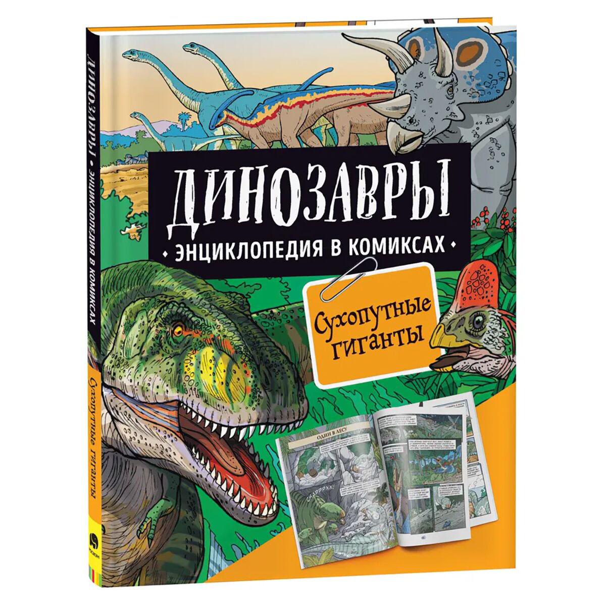 Энциклопедия Динозавры Энциклопедия в комиксах Сухопутные гиганты купить,NaN