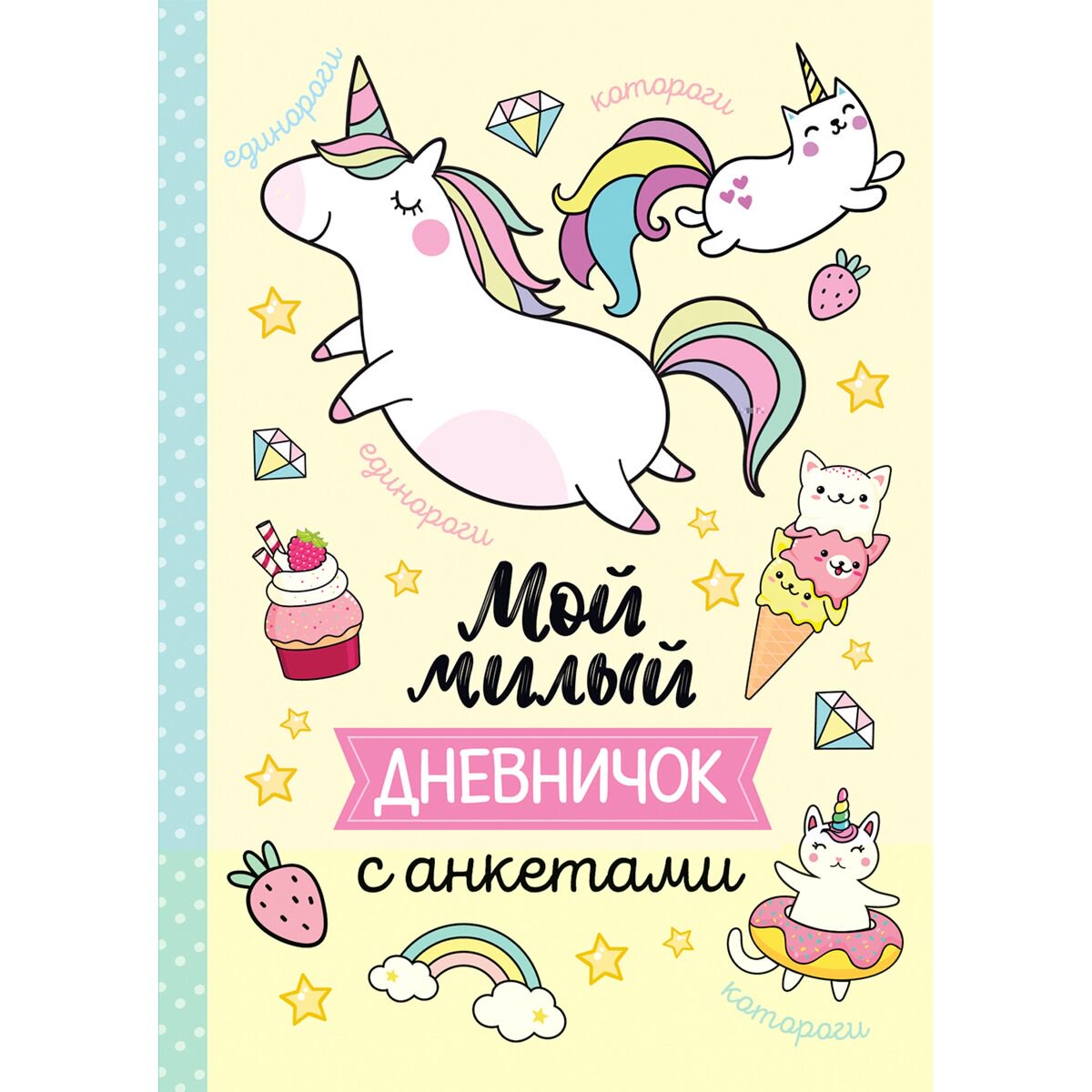 Детский досуг Мой милый дневничок с анкетами купить,NaN