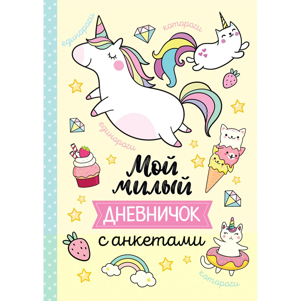 Детский досуг Мой милый дневничок с анкетами купить,NaN