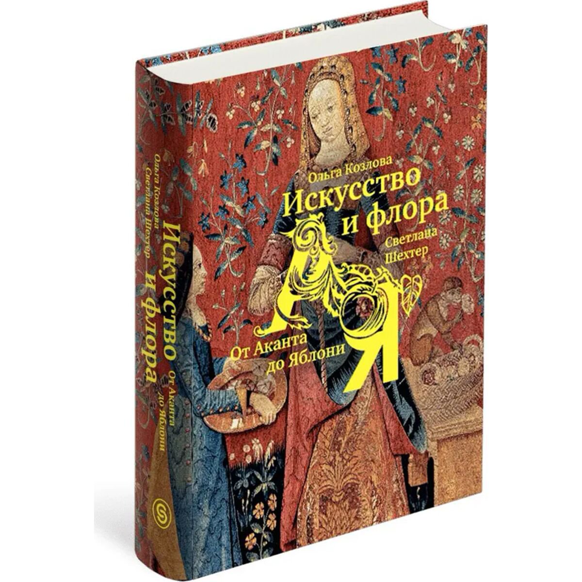 История искусств Козлова О.: Искусство и флора. От Аканта до Яблони купить,NaN