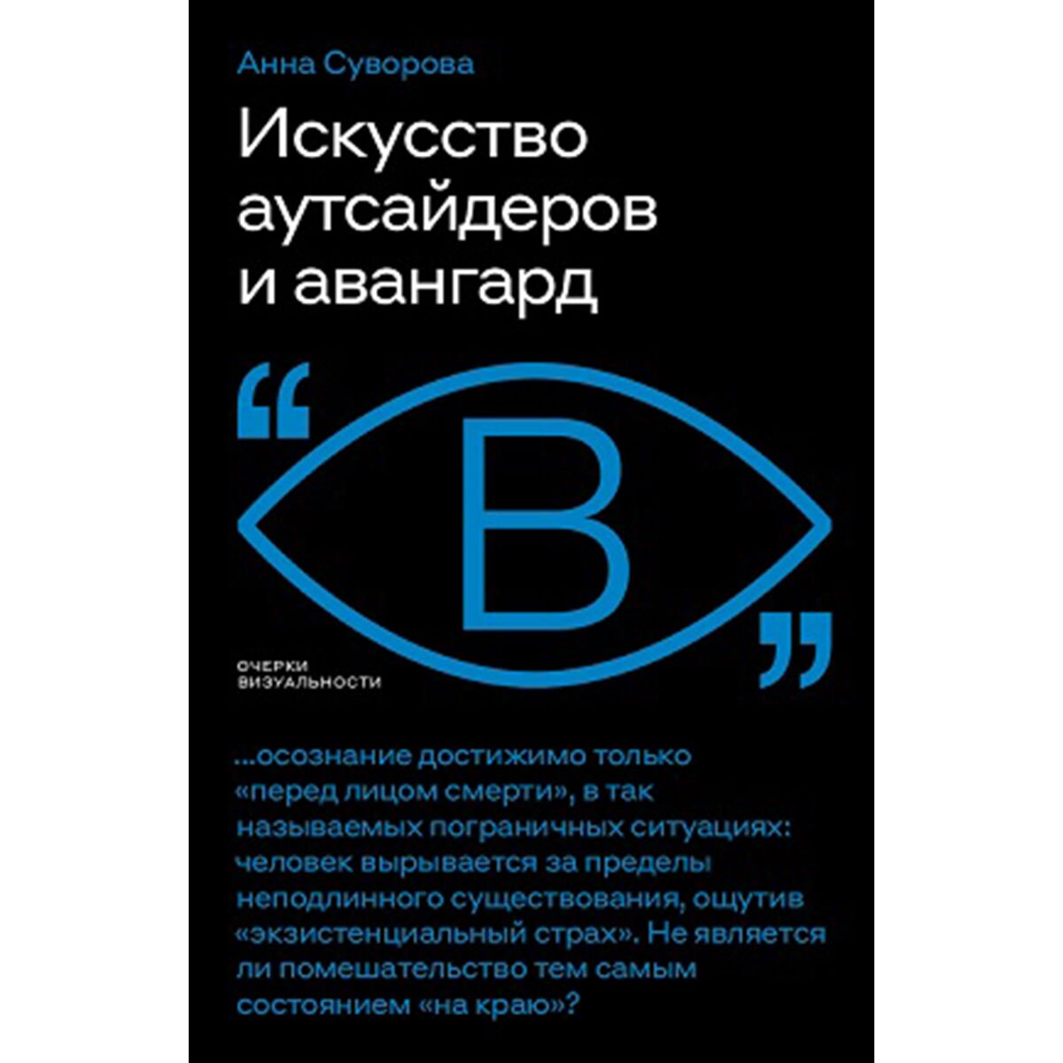 Культура, искусство Суворова А. А. Искусство аутсайдеров и авангард купить,NaN