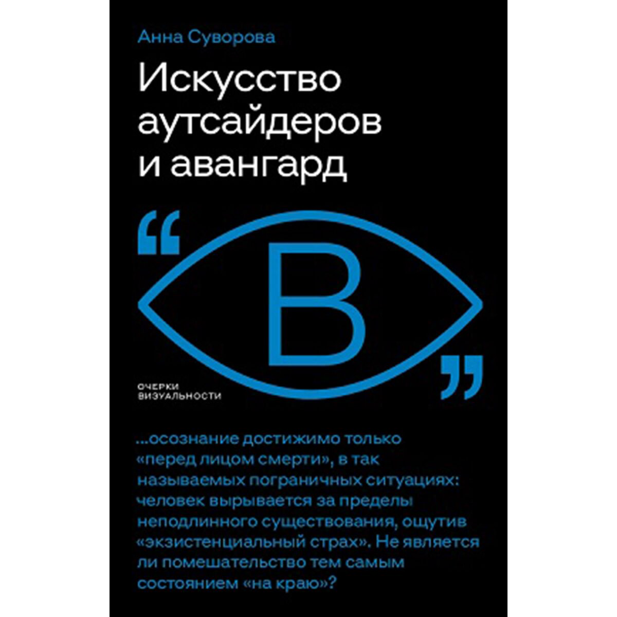 Культура, искусство Суворова А. А. Искусство аутсайдеров и авангард купить,NaN