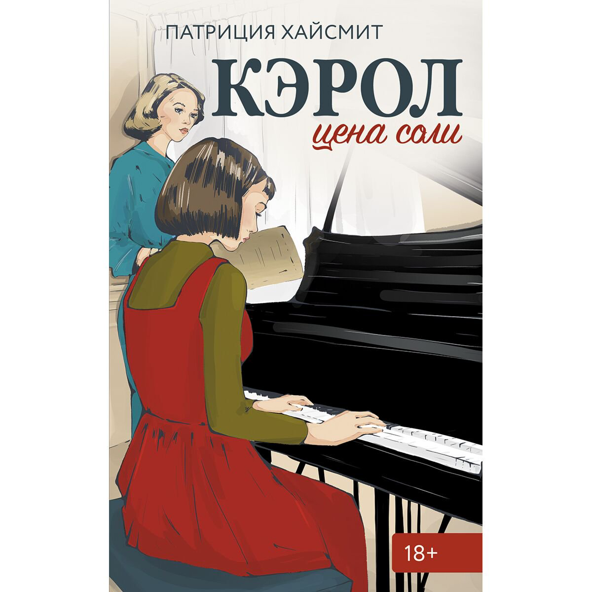 Современная мировая проза Хайсмит П. Кэрол Цена соли купить,NaN