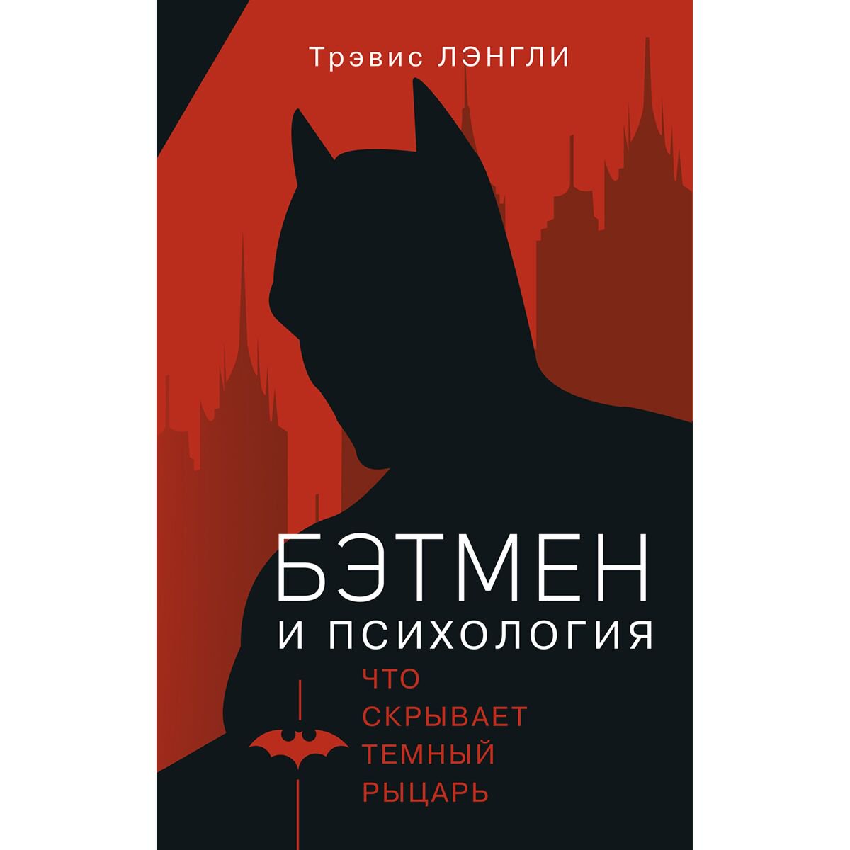 Культура и искусство Лэнгли Т. Бэтмен и психология купить,NaN