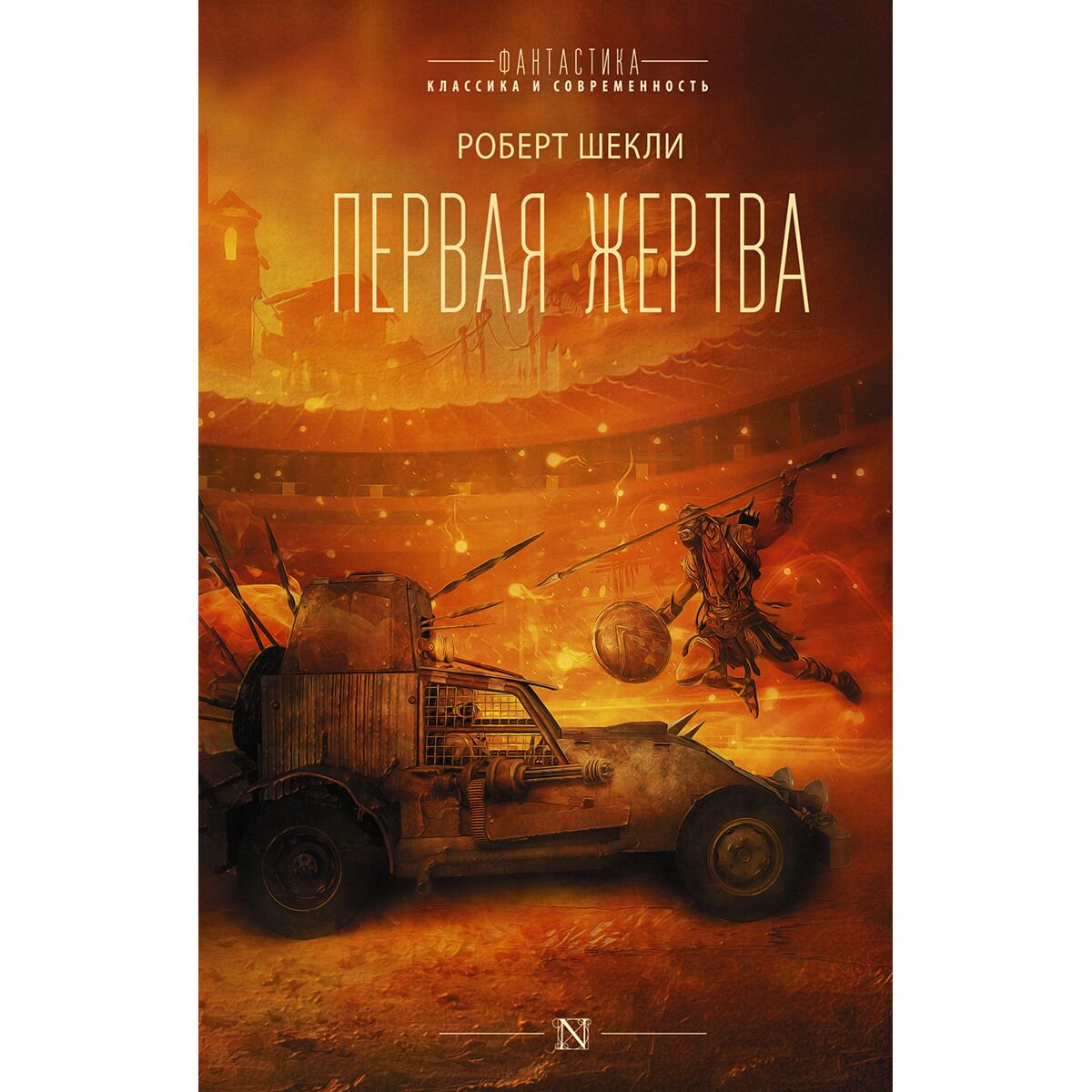 Фантастика Шекли Р. Первая жертва купить,NaN