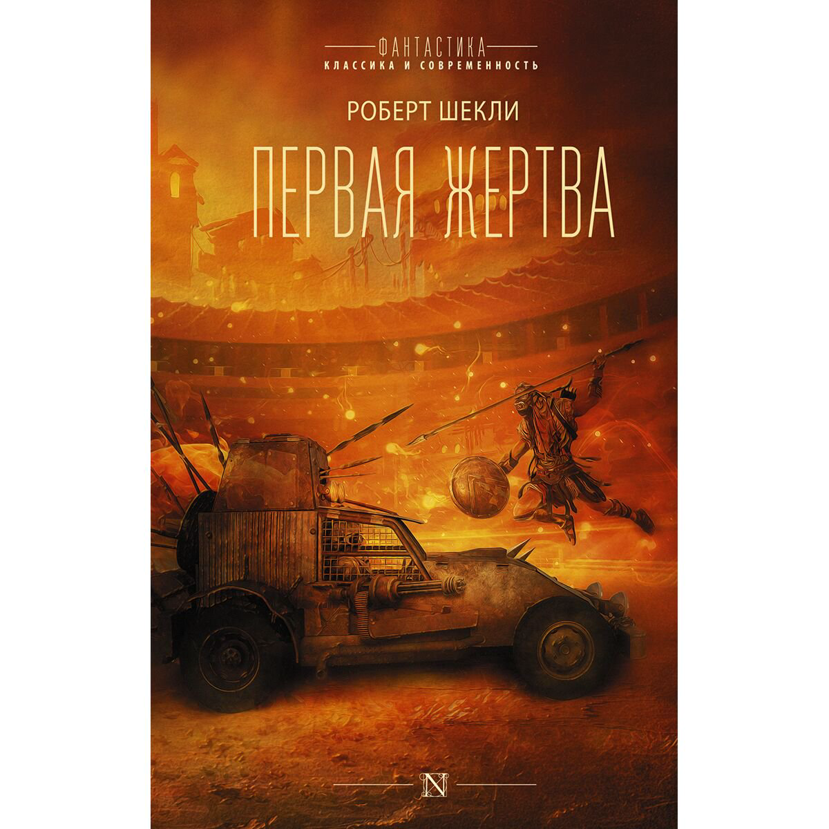Фантастика Шекли Р. Первая жертва купить,NaN