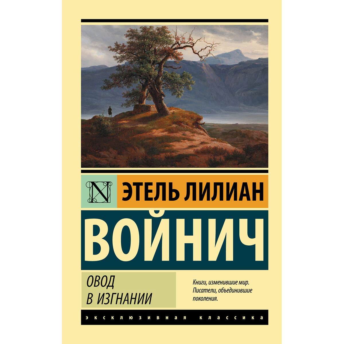 Всемирная классика Войнич Э. Л. Овод в изгнании купить,NaN