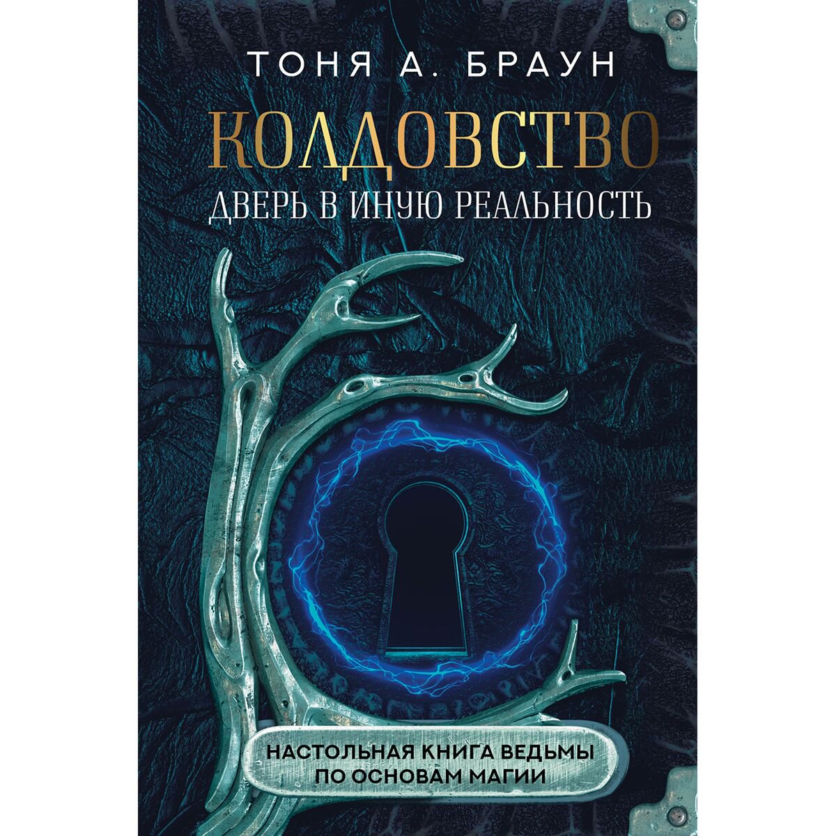 Эзотерика Браун Т. А. Колдовство: дверь в иную реальность купить,NaN