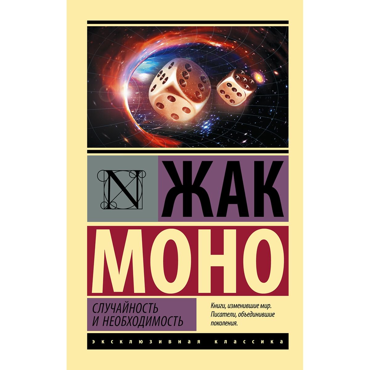 Научпоп Моно Ж. Случайность и необходимость купить,NaN