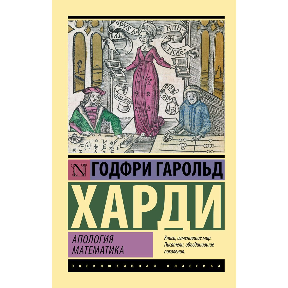 Научпоп Харди Г. Г. Апология математика купить,NaN