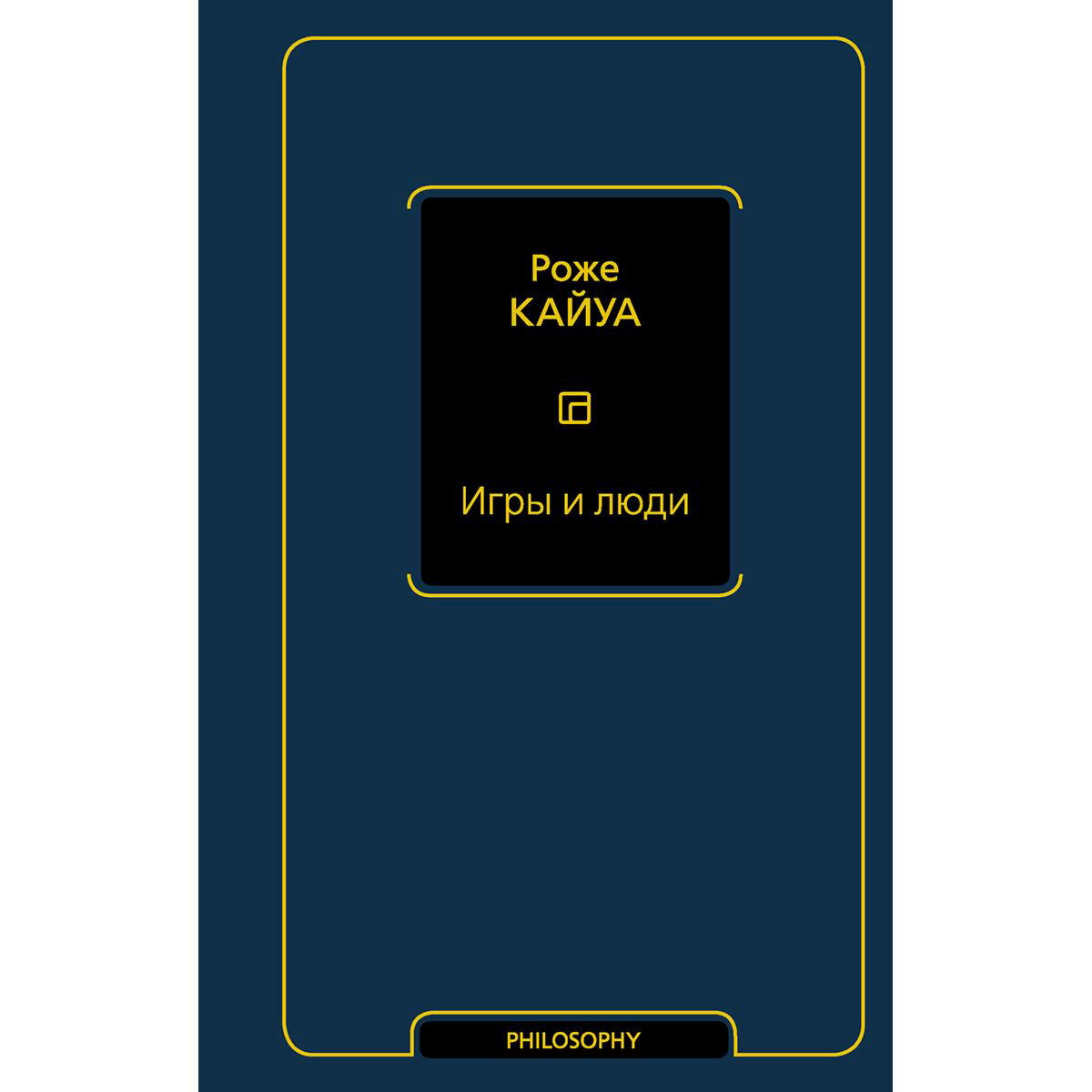 Политика и социология Кайуа Р. Игры и люди купить,NaN
