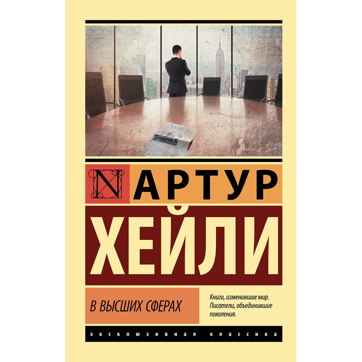 Всемирная классика Хейли А. В высших сферах купить,NaN
