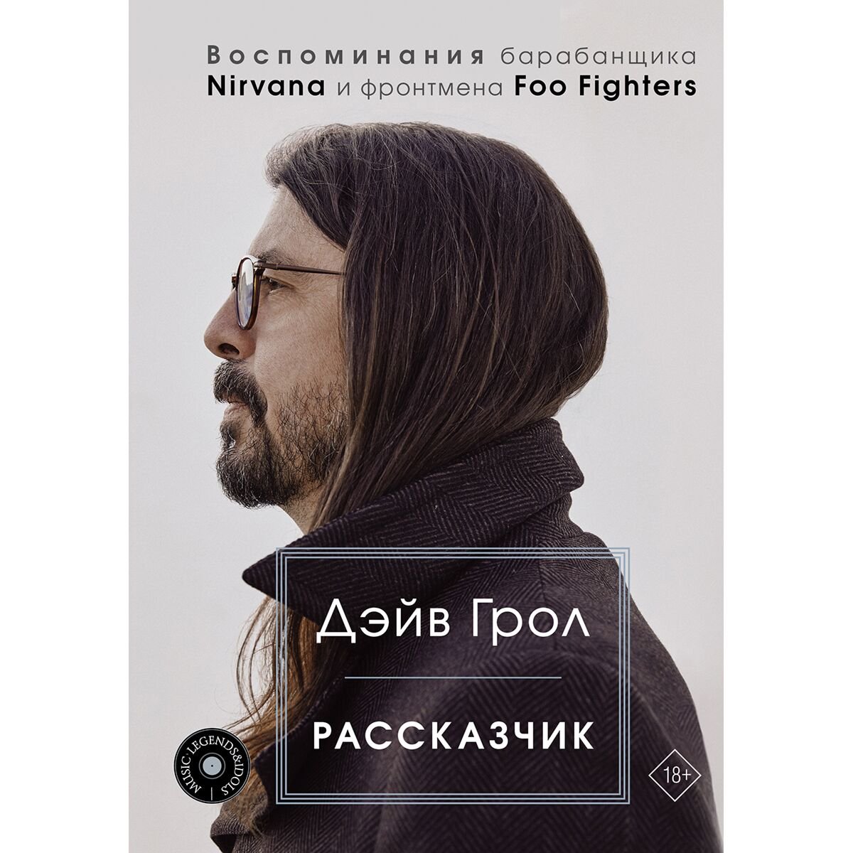 Культура и искусство Грол Д. Рассказчик. Воспоминания барабанщика Nirvana и фронтмена Foo Fighters купить,NaN