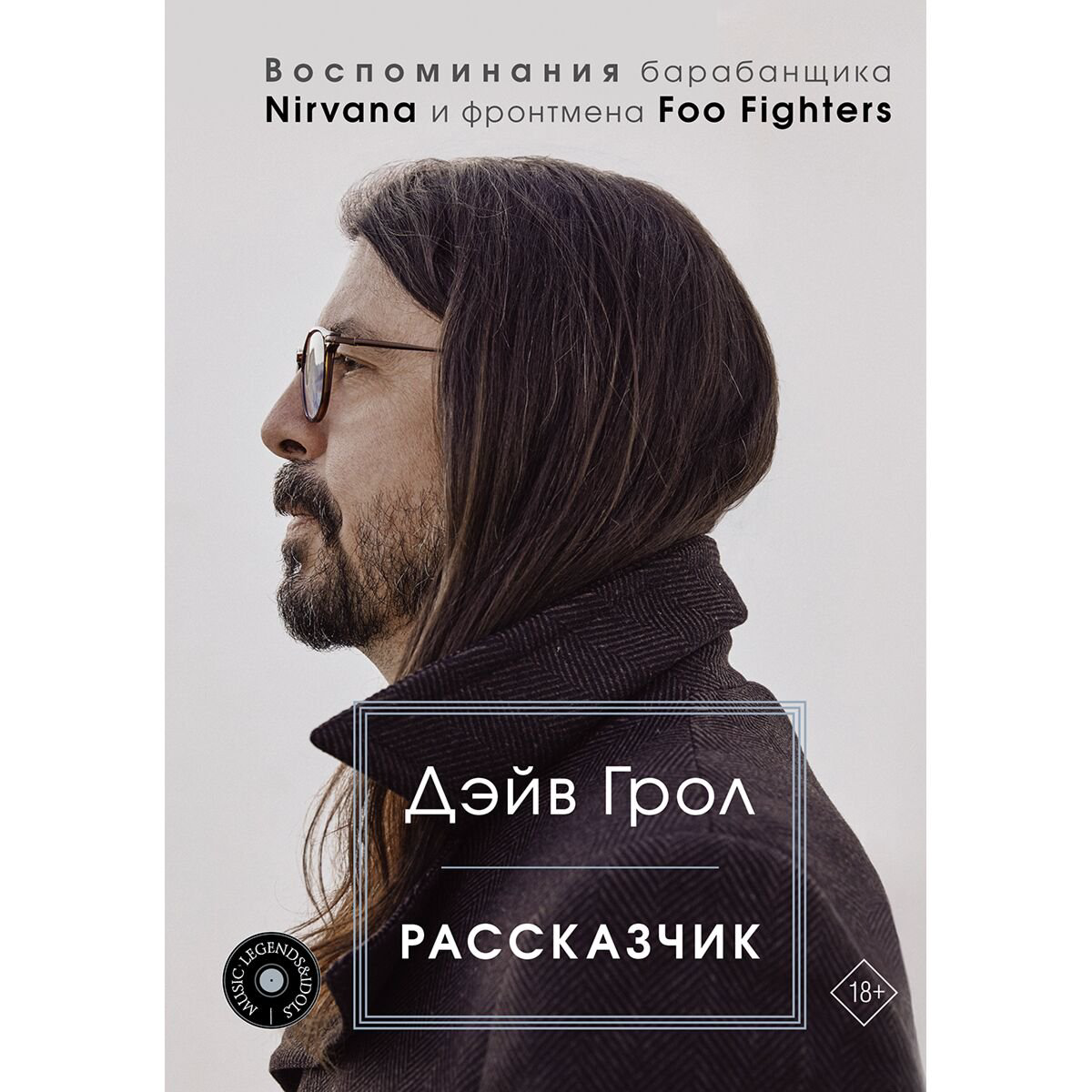 Культура и искусство Грол Д. Рассказчик. Воспоминания барабанщика Nirvana и фронтмена Foo Fighters купить,NaN