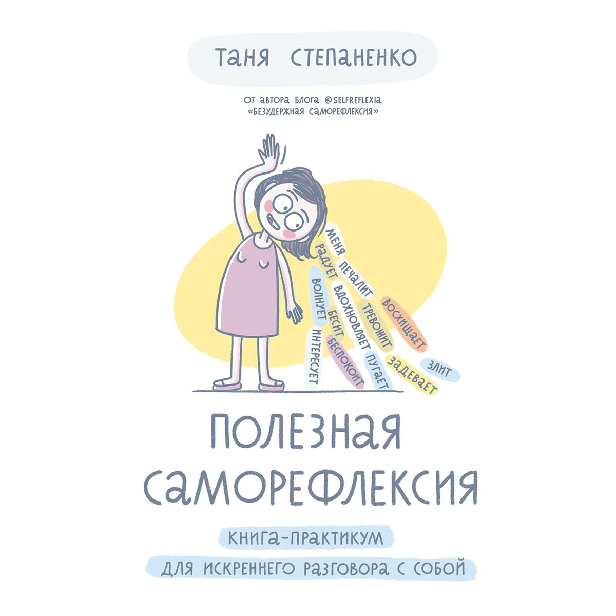 Психология популярная Степаненко Т. Полезная саморефлексия купить,NaN