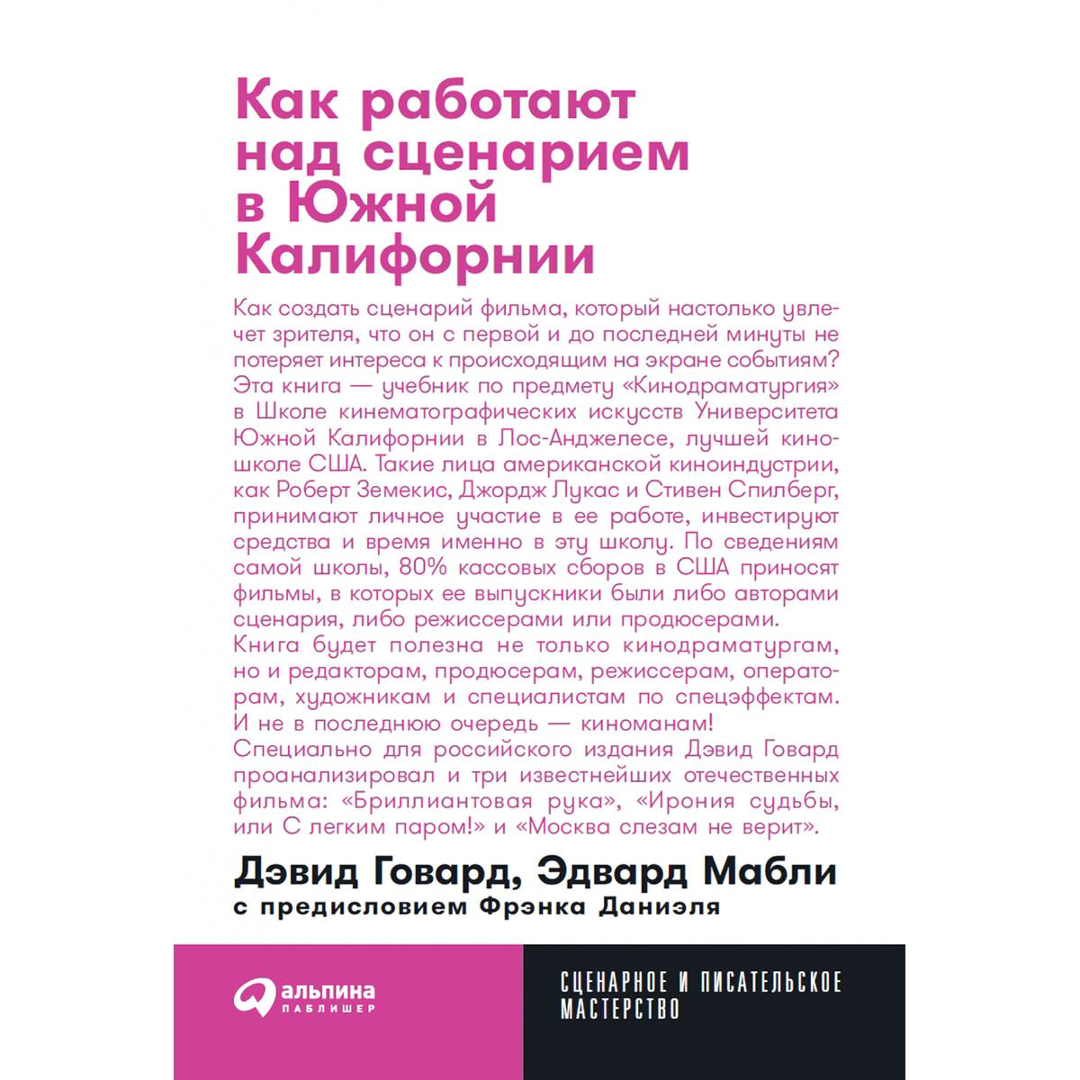 Культура, искусство Говард Д., Мабли Э. Как работают над сценарием в Южной Калифорнии купить,NaN