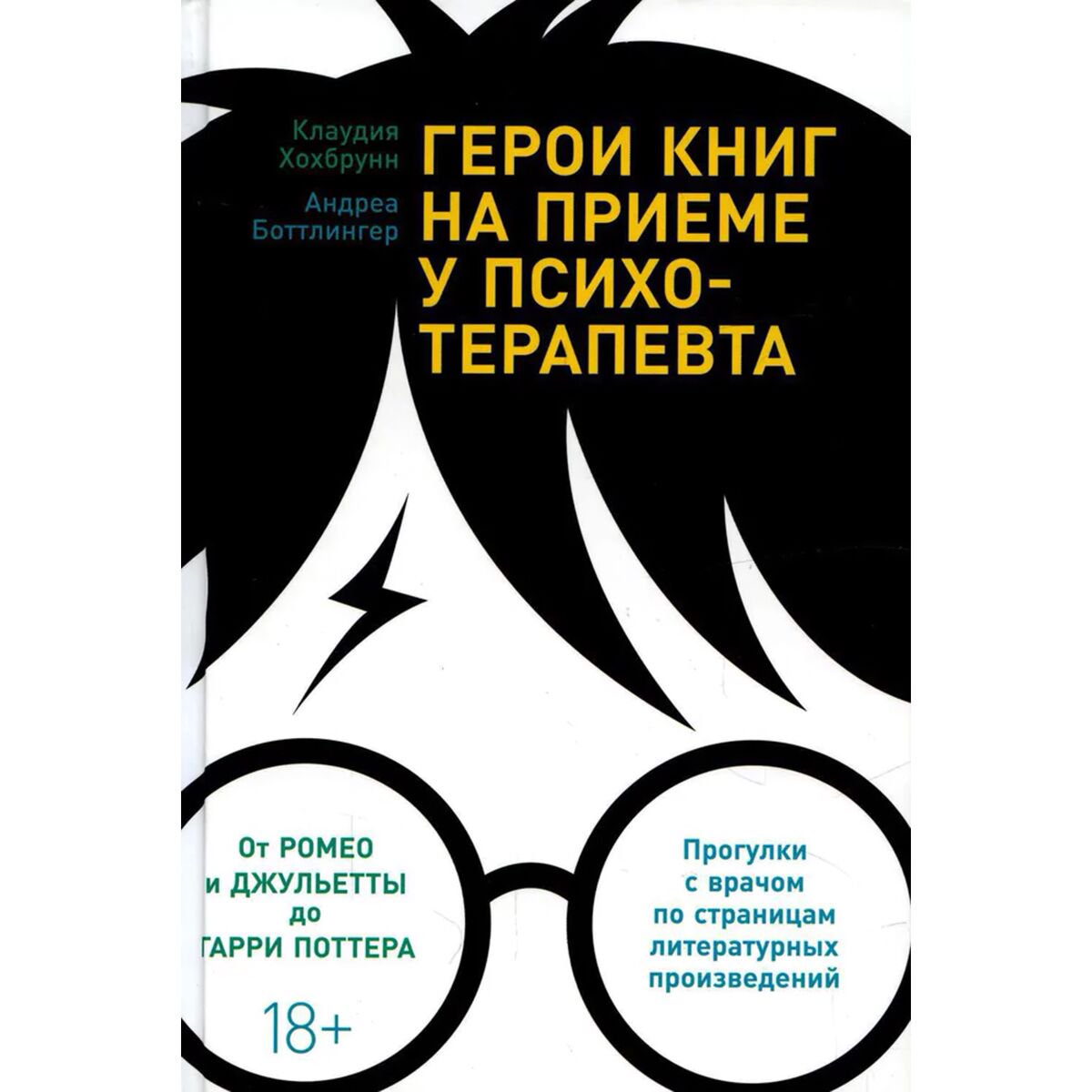Культура и искусство Хохбрунн К., Боттлингер А. Герои книг на приеме у психотерапевта купить,NaN