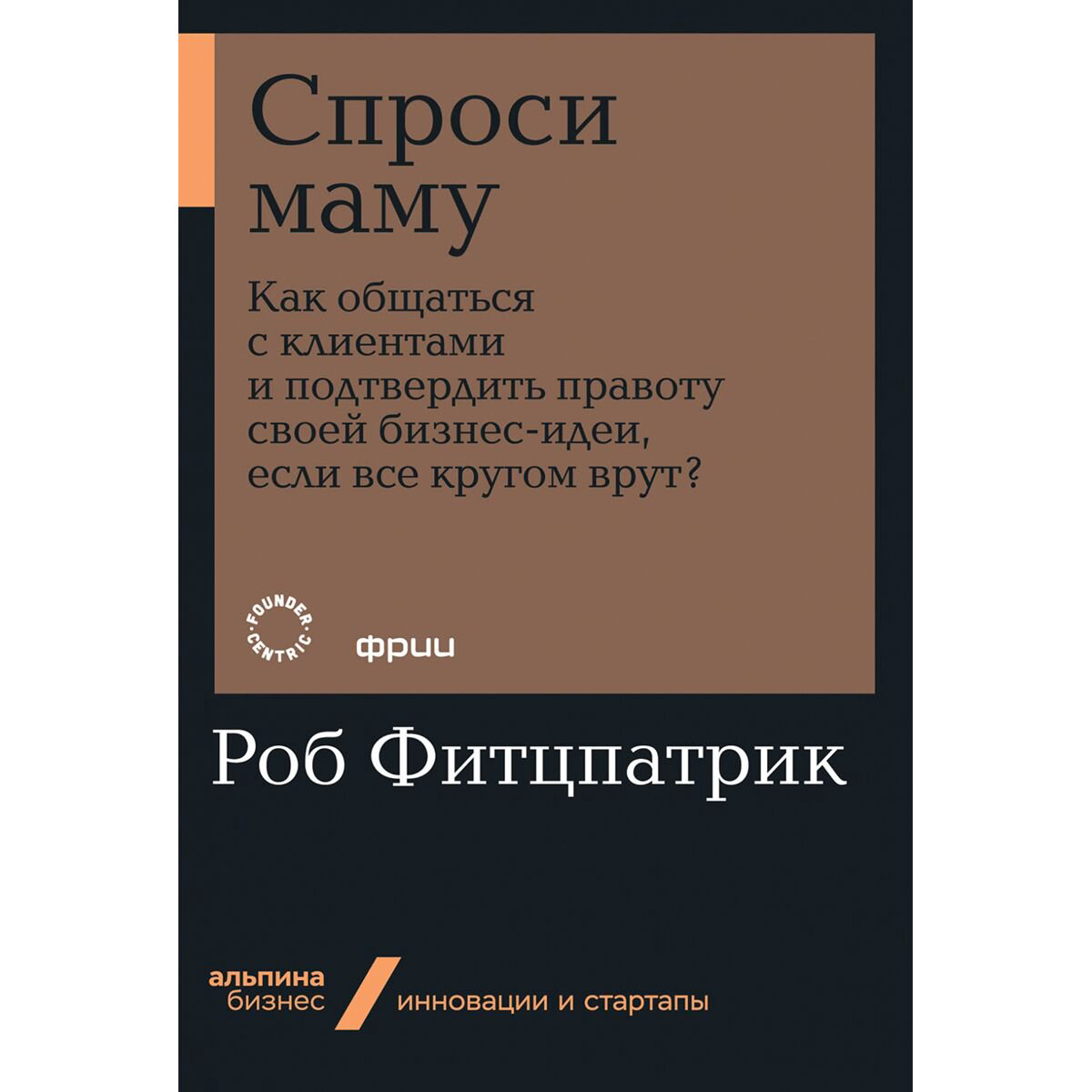 Бизнес Фитцпатрик Р. Спроси маму купить,NaN