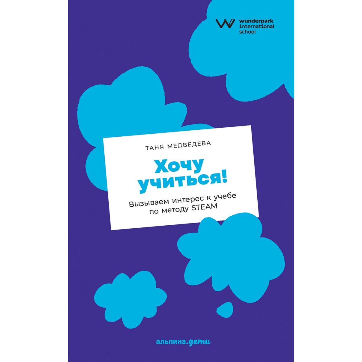 Книги для родителей Медведева Т. Хочу учиться! Вызываем интерес к учебе по методу Steam купить,NaN