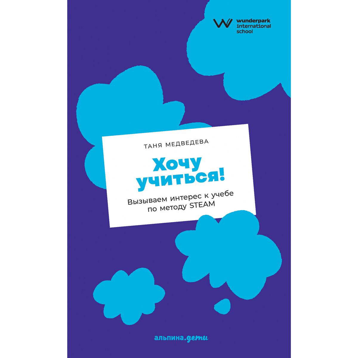 Книги для родителей Медведева Т. Хочу учиться! Вызываем интерес к учебе по методу Steam купить,NaN