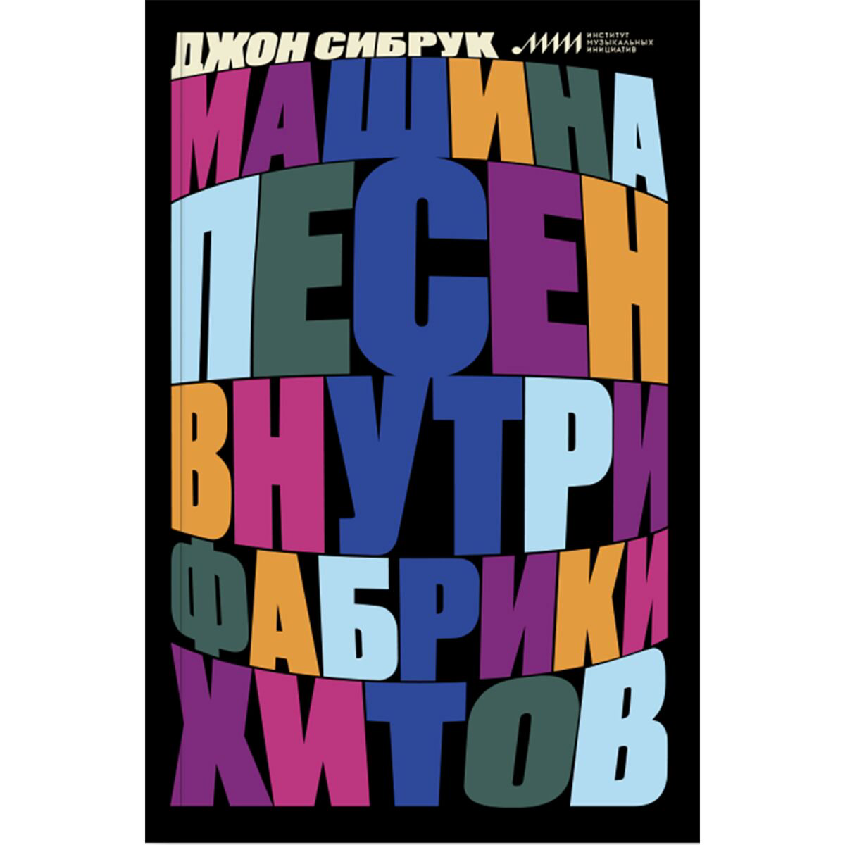 Культура и искусство Сибрук Дж. Машина песен Внутри фабрики хитов купить,NaN