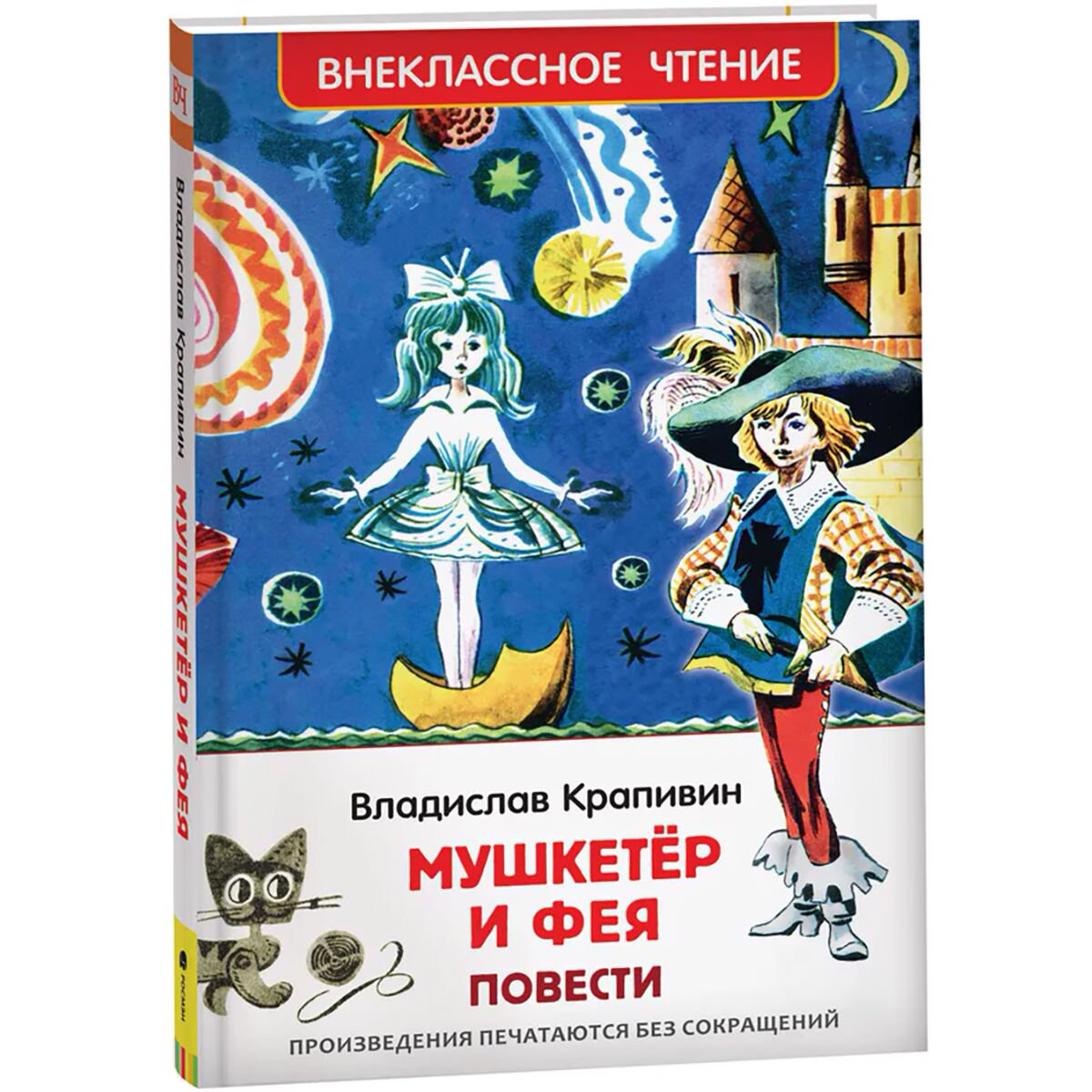 Детская литература Крапивин В. П.: Мушкетер и фея купить,NaN