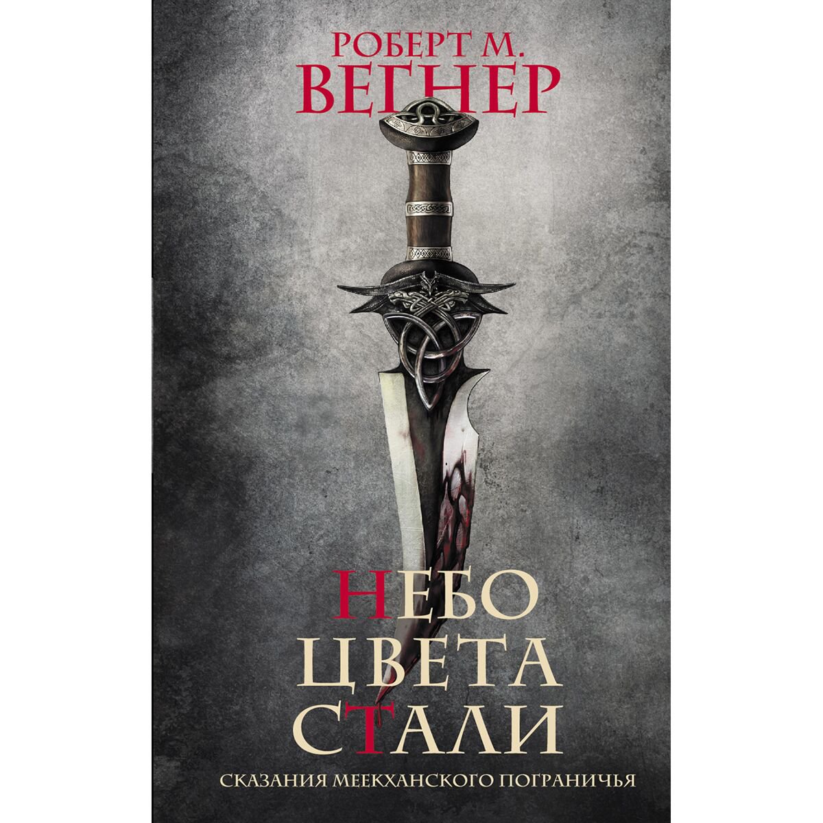 Фантастика Вегнер Р. М. Сказания Меекханского пограничья Небо цвета стали купить,NaN