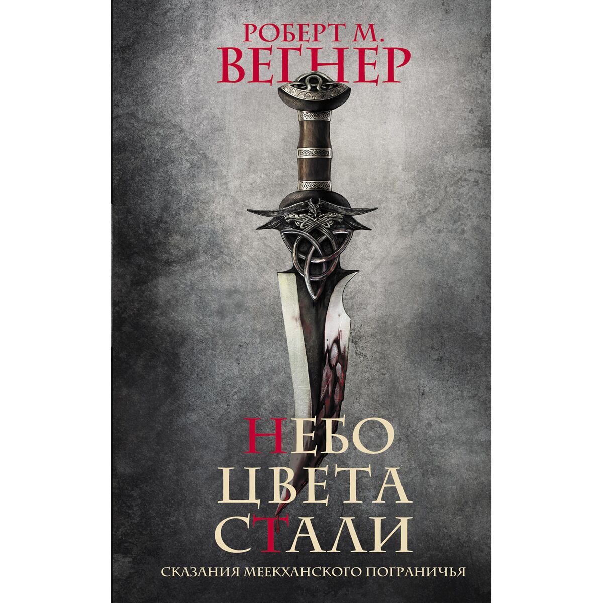 Фантастика Вегнер Р. М. Сказания Меекханского пограничья Небо цвета стали купить,NaN
