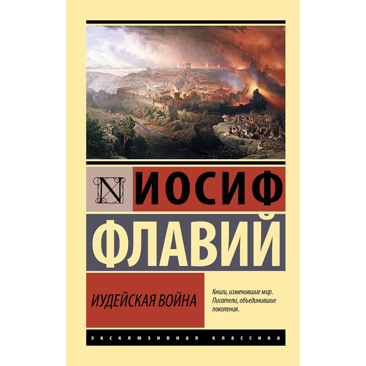 Мировая история Флавий И. Иудейская война купить,NaN
