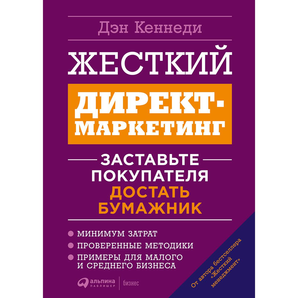 Бизнес Кеннеди Д. Жесткий директ-маркетинг Заставьте покупателя достать бумажник купить,NaN