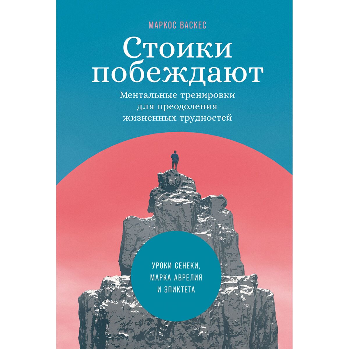 Психология популярная Васкес М. Стоики побеждают купить,NaN