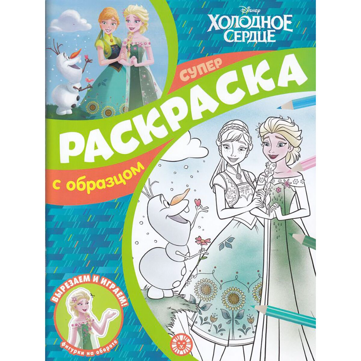 Раскраски Суперраскраска с образцом № 2215 Холодное сердце купить,NaN
