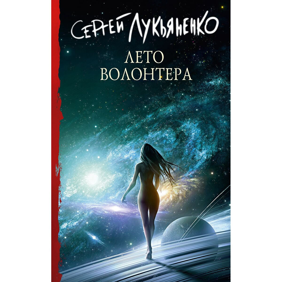 Фантастика Лукьяненко С. В. Лето волонтера купить,NaN