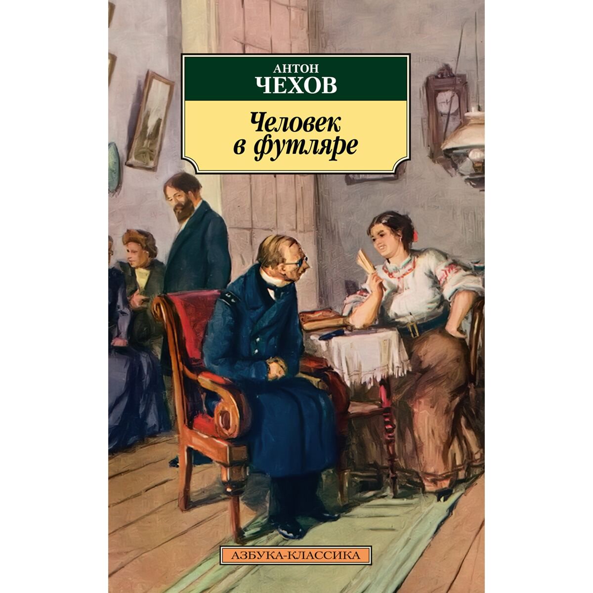 Русская классика Чехов А. П. Человек в футляре купить,NaN