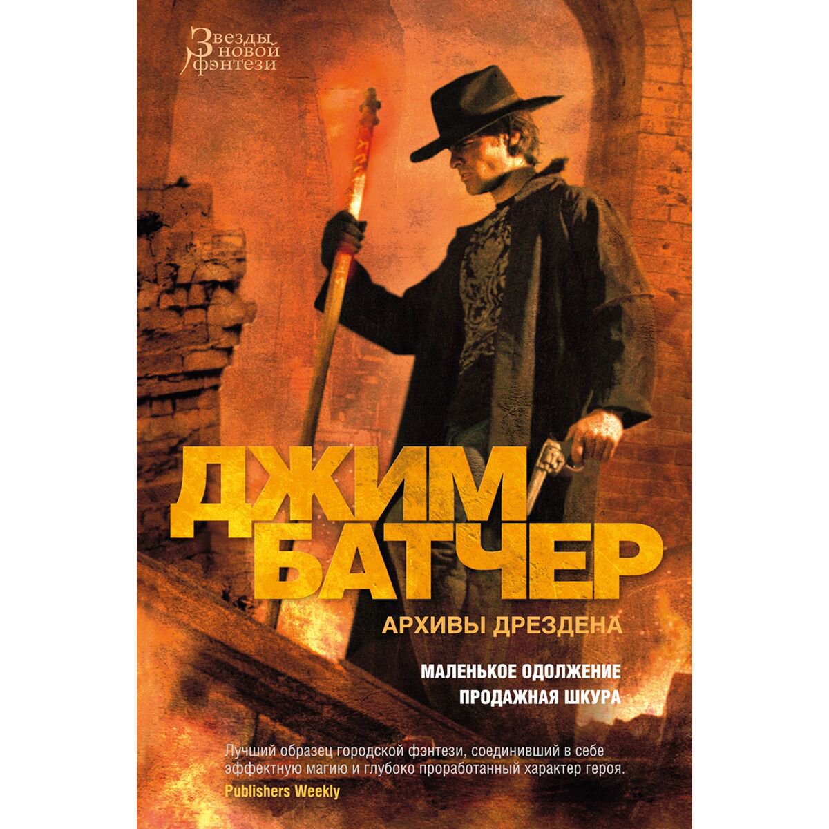 Фантастика Батчер Дж. Архивы Дрездена. Маленькое одолжение. Продажная шкура купить,NaN