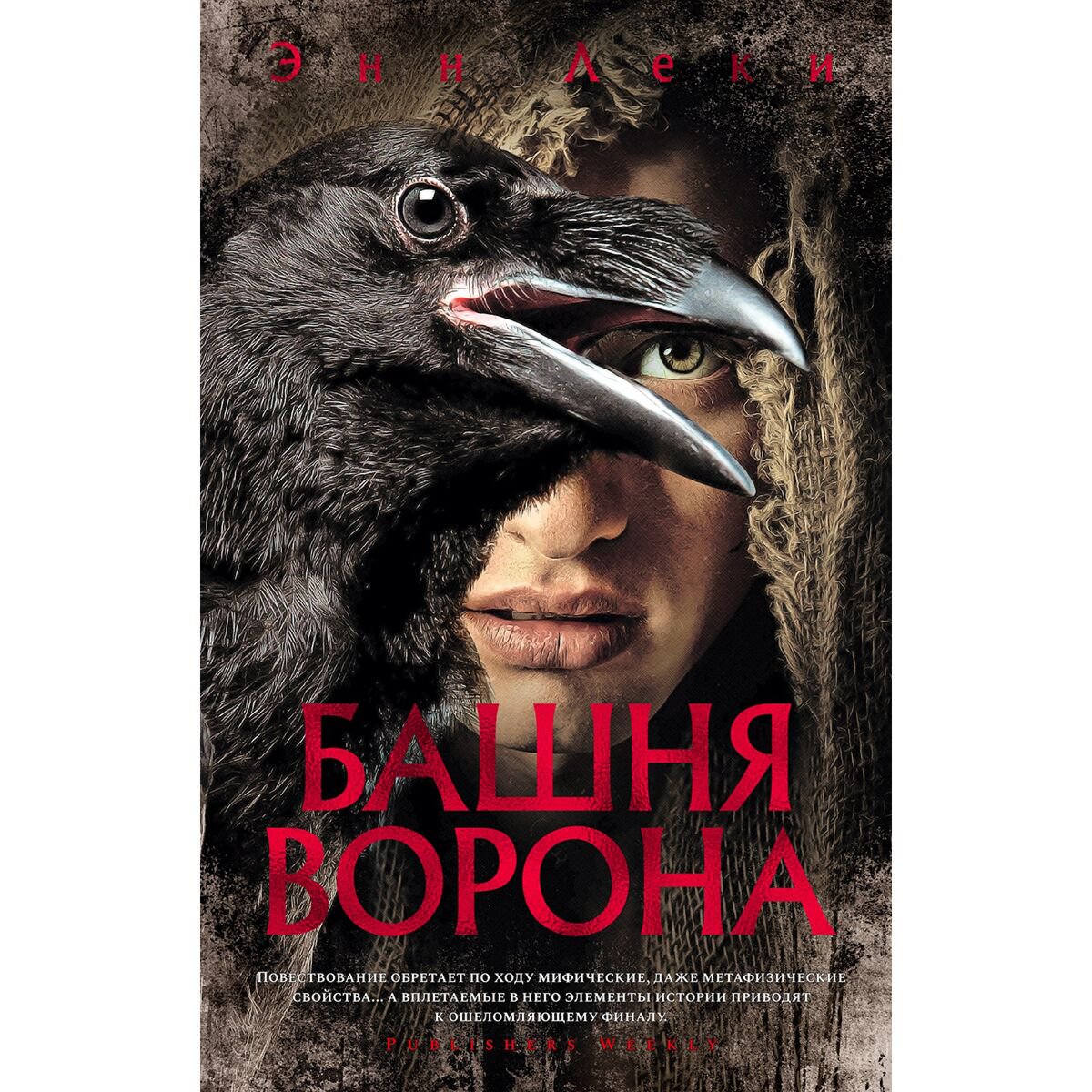 Фантастика Леки Э. Башня Ворона купить,NaN