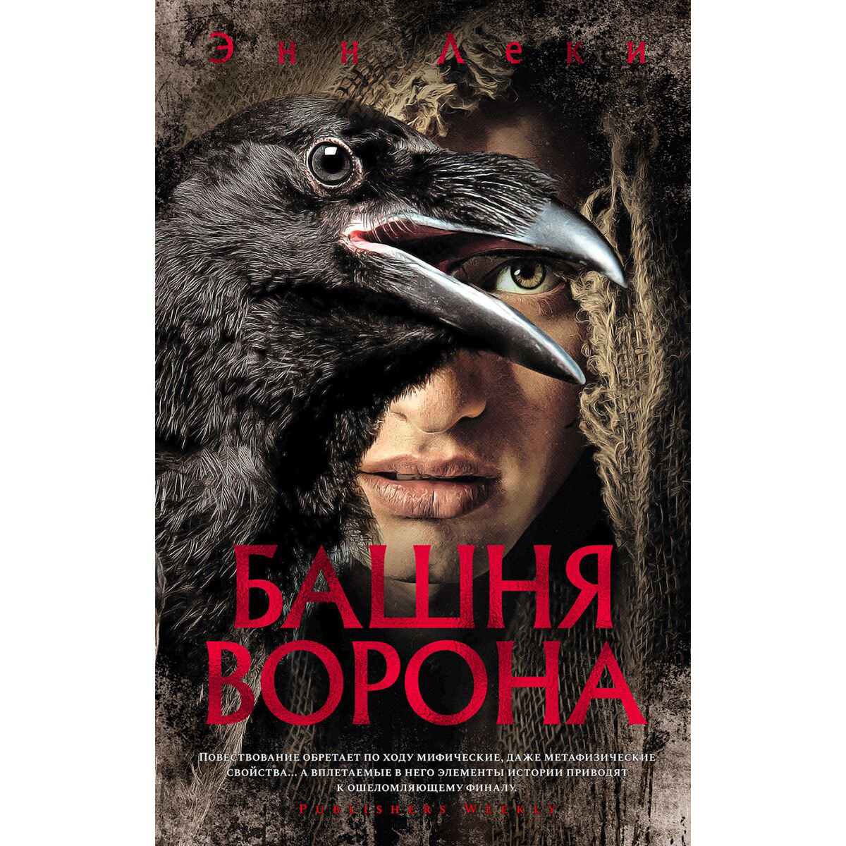 Фантастика Леки Э. Башня Ворона купить,NaN