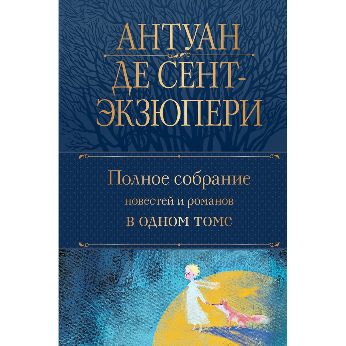 Всемирная классика Сент-Экзюпери А. де Полное собрание повестей и романов в одном томе купить,NaN